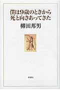 ISBN 9784103223214 僕は９歳のときから死と向きあってきた   /新潮社/柳田邦男 新潮社 本・雑誌・コミック 画像