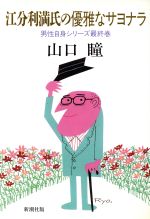 ISBN 9784103226390 江分利満氏の優雅なサヨナラ   /新潮社/山口瞳 新潮社 本・雑誌・コミック 画像