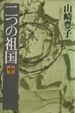 ISBN 9784103228110 二つの祖国 中/新潮社/山崎豊子 新潮社 本・雑誌・コミック 画像