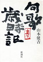 ISBN 9784103232049 句歌歳時記 春/新潮社/山本健吉 新潮社 本・雑誌・コミック 画像