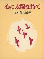 ISBN 9784103235019 心に太陽を持て/新潮社/山本有三 新潮社 本・雑誌・コミック 画像