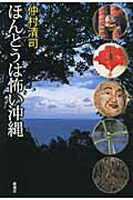 ISBN 9784103243410 ほんとうは怖い沖縄   /新潮社/仲村清司 新潮社 本・雑誌・コミック 画像