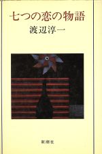 ISBN 9784103248057 七つの恋の物語/新潮社/渡辺淳一 新潮社 本・雑誌・コミック 画像