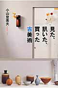 ISBN 9784103253419 見た、訊いた、買った古美術   /新潮社/小山登美夫 新潮社 本・雑誌・コミック 画像