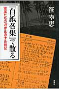 ISBN 9784103261216 「白紙召集」で散る 軍属たちのガダルカナル戦記  /新潮社/笹幸恵 新潮社 本・雑誌・コミック 画像