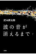 ISBN 9784103275183 波の音が消えるまで  下巻 /新潮社/沢木耕太郎 新潮社 本・雑誌・コミック 画像