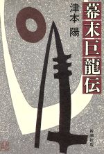 ISBN 9784103297031 幕末巨龍伝/新潮社/津本陽 新潮社 本・雑誌・コミック 画像