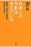 ISBN 9784103311218 日本人の９割は冷えている 免疫力、消化力、寿命を左右する〈冷え〉  /新潮社/蓮村誠 新潮社 本・雑誌・コミック 画像