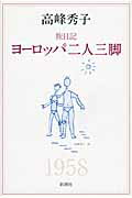 ISBN 9784103316145 ヨ-ロッパ二人三脚 旅日記  /新潮社/高峰秀子 新潮社 本・雑誌・コミック 画像