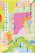 ISBN 9784103319818 とにかくうちに帰ります   /新潮社/津村記久子 新潮社 本・雑誌・コミック 画像