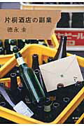 ISBN 9784103323815 片桐酒店の副業   /新潮社/徳永圭 新潮社 本・雑誌・コミック 画像