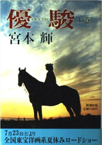 ISBN 9784103325048 優駿  上巻 /新潮社/宮本輝 新潮社 本・雑誌・コミック 画像