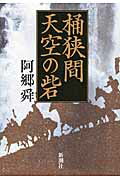 ISBN 9784103332114 桶狭間天空の砦/新潮社/阿郷舜 新潮社 本・雑誌・コミック 画像