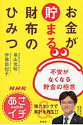 ISBN 9784103332725 ＮＨＫあさイチお金が貯まる財布のひみつ 不安がなくなる貯金の極意  /新潮社/横山光昭 新潮社 本・雑誌・コミック 画像