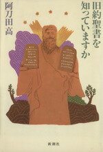 ISBN 9784103343158 旧約聖書を知っていますか   /新潮社/阿刀田高 新潮社 本・雑誌・コミック 画像