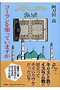 ISBN 9784103343226 コ-ランを知っていますか   /新潮社/阿刀田高 新潮社 本・雑誌・コミック 画像