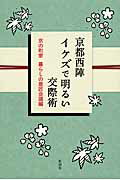 ISBN 9784103365518 京都西陣イケズで明るい交際術   /新潮社/京の町家暮らしの意匠会議 新潮社 本・雑誌・コミック 画像