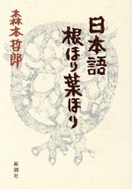 ISBN 9784103372042 日本語根ほり葉ほり   /新潮社/森本哲郎 新潮社 本・雑誌・コミック 画像