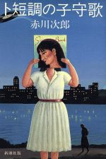 ISBN 9784103381068 ト短調の子守歌/新潮社/赤川次郎 新潮社 本・雑誌・コミック 画像