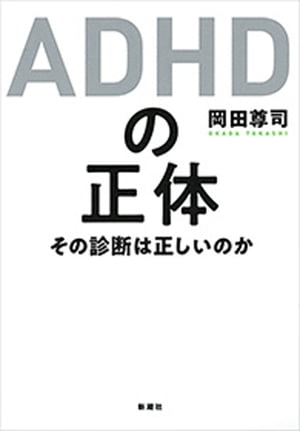 ISBN 9784103393825 ＡＤＨＤの正体 その診断は正しいのか  /新潮社/岡田尊司 新潮社 本・雑誌・コミック 画像