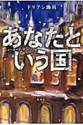 ISBN 9784103398318 あなたという国 ニュ-ヨ-ク・サン・ソウル  /新潮社/ドリアン助川 新潮社 本・雑誌・コミック 画像