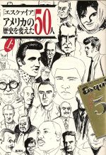 ISBN 9784103403043 「エスクァイア」アメリカの歴史を変えた５０人  上 /新潮社/「エスクァイア」編集部 新潮社 本・雑誌・コミック 画像