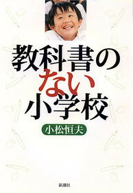 ISBN 9784103422037 教科書のない小学校/新潮社/小松恒夫 新潮社 本・雑誌・コミック 画像