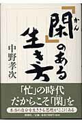 ISBN 9784103436027 「閑」のある生き方   /新潮社/中野孝次 新潮社 本・雑誌・コミック 画像