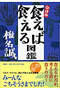 ISBN 9784103456179 全日本食えば食える図鑑   /新潮社/椎名誠 新潮社 本・雑誌・コミック 画像