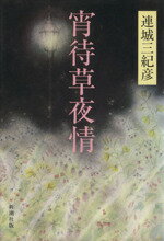 ISBN 9784103475019 宵待草夜情/新潮社/連城三紀彦 新潮社 本・雑誌・コミック 画像