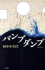 ISBN 9784103477020 バンブダンプ/新潮社/田中小実昌 新潮社 本・雑誌・コミック 画像