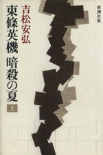 ISBN 9784103514015 東條英機暗殺の夏  上 /新潮社/吉松安弘 新潮社 本・雑誌・コミック 画像