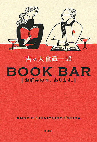 ISBN 9784103516316 ＢＯＯＫ　ＢＡＲ お好みの本、あります。  /新潮社/杏 新潮社 本・雑誌・コミック 画像