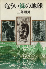 ISBN 9784103529019 危うい緑の地球   /新潮社/三島昭男 新潮社 本・雑誌・コミック 画像