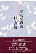 ISBN 9784103534181 東京奇譚集   /新潮社/村上春樹 新潮社 本・雑誌・コミック 画像