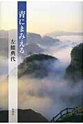 ISBN 9784103535034 青にまみえる/新潮社/左能典代 新潮社 本・雑誌・コミック 画像