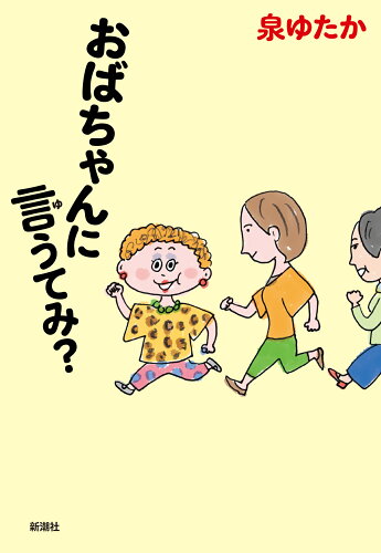 ISBN 9784103552611 おばちゃんに言うてみ？/新潮社/泉ゆたか 新潮社 本・雑誌・コミック 画像