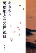 ISBN 9784103554035 万葉集とその世紀  下 /新潮社/北山茂夫 新潮社 本・雑誌・コミック 画像