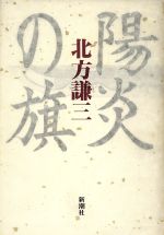 ISBN 9784103562061 陽炎の旗   /新潮社/北方謙三 新潮社 本・雑誌・コミック 画像