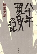 ISBN 9784103567042 八十年現身（うつしみ）の記/新潮社/榛葉英治 新潮社 本・雑誌・コミック 画像