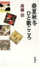 ISBN 9784103569077 春夏秋冬ひと歌こころ   /新潮社/高橋治 新潮社 本・雑誌・コミック 画像