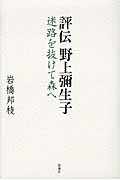 ISBN 9784103572039 評伝野上彌生子 迷路を抜けて森へ  /新潮社/岩橋邦枝 新潮社 本・雑誌・コミック 画像