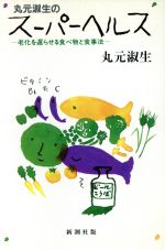 ISBN 9784103588016 丸元淑生のス-パ-ヘルス 老化を遅らせる食べ物と食事法  /新潮社/丸元淑生 新潮社 本・雑誌・コミック 画像