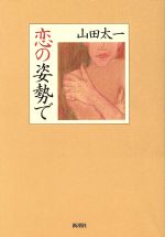 ISBN 9784103606062 恋の姿勢で/新潮社/山田太一 新潮社 本・雑誌・コミック 画像