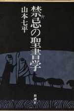 ISBN 9784103627029 禁忌の聖書学   /新潮社/山本七平 新潮社 本・雑誌・コミック 画像