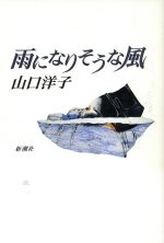 ISBN 9784103644026 雨になりそうな風/新潮社/山口洋子（作家） 新潮社 本・雑誌・コミック 画像