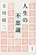 ISBN 9784103647058 人生の不思議   /新潮社/立川昭二 新潮社 本・雑誌・コミック 画像