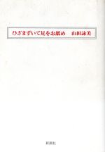 ISBN 9784103668022 ひざまずいて足をお舐め/新潮社/山田詠美 新潮社 本・雑誌・コミック 画像