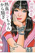 ISBN 9784103668152 熱血ポンちゃんから騒ぎ   /新潮社/山田詠美 新潮社 本・雑誌・コミック 画像