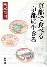 ISBN 9784103708018 京都で食べる京都に生きる   /新潮社/松本章男 新潮社 本・雑誌・コミック 画像